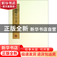 正版 文徵明千字文册页 舒建华 中国美术学院 9787550303225 书籍