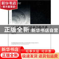 正版 国外政党与公民社会的关系:以欧美和东亚为例 高奇琦 著 中