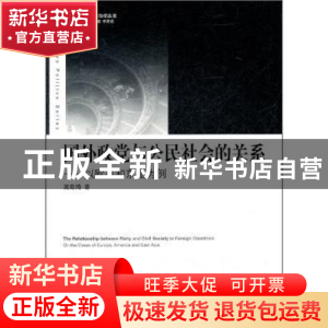 正版 国外政党与公民社会的关系:以欧美和东亚为例 高奇琦 著 中