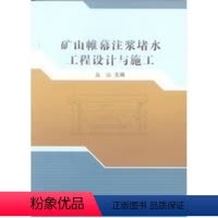 [正版]矿山帷幕注浆堵水工程设计与施工 丛山 主编 地质出版社