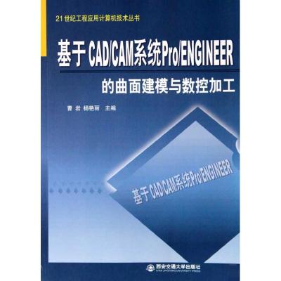 [M]基于CAD/CAM系统 PRO/ENGINEER的曲面建模与数据加工-9787560533711