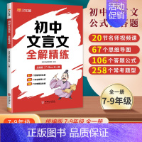 初中文言文全解精炼 初中通用 [正版]2024新版汉知简秒记初中文学常识思维导图中考高频考点逐个击破高效备考必背文学文化