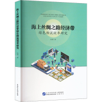 音像海上丝绸之路经济带绿色物流效率研究陈宾