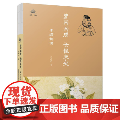 梦回南唐,长恨未央:李煜词传 吴韵汐 万卷出版公司 正版书籍