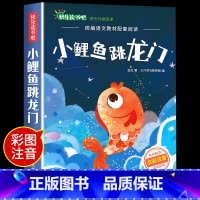 小鲤鱼跳龙门 [正版]小鲤鱼跳龙门二年级上册快乐读书吧课外书注音版孤独的小螃蟹名师阅读书一只想飞的猫小狗的小房子歪脑袋木