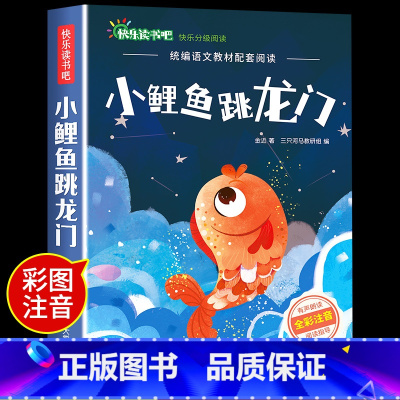 小鲤鱼跳龙门 [正版]小鲤鱼跳龙门二年级上册快乐读书吧课外书注音版孤独的小螃蟹名师阅读书一只想飞的猫小狗的小房子歪脑袋木