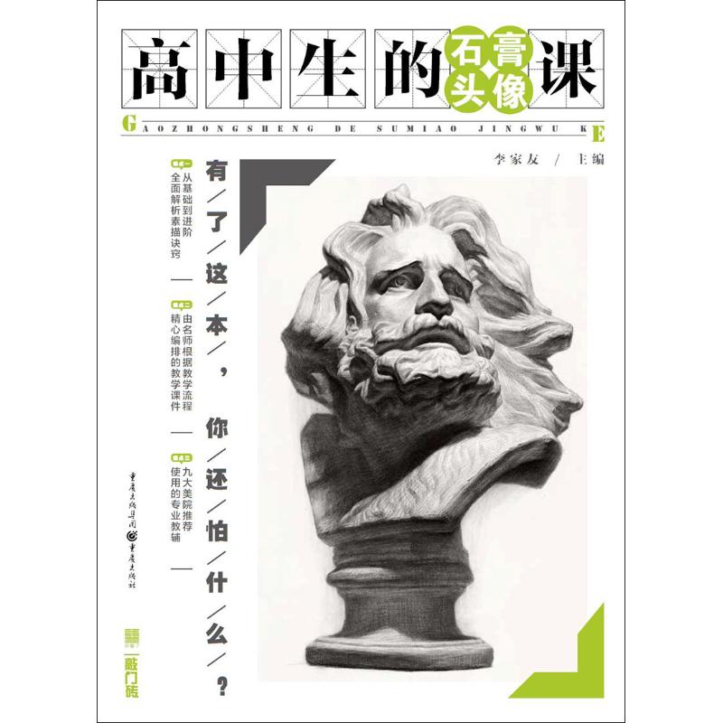 高中生的石膏头像课 李家友 编 艺术 文轩网