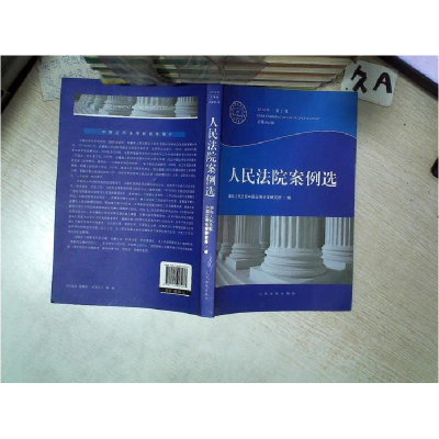 正版新书]人民法院案例选-2013年.第2辑-总第84辑最高人民法院中
