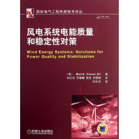 正版新书]风电系统电能质量和稳定性对策阿里9787111423164