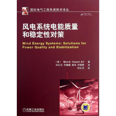 正版新书]风电系统电能质量和稳定性对策阿里9787111423164