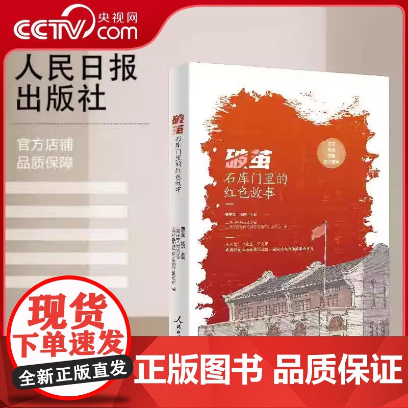 [央视网]破茧 石库门里的红色故事 走进20处上海石库门遗址 重温风起云涌的革命岁月人民日报出版社 RR