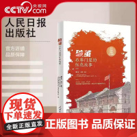 [央视网]破茧 石库门里的红色故事 走进20处上海石库门遗址 重温风起云涌的革命岁月人民日报出版社 RR