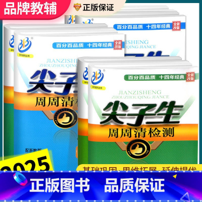 科学 [浙教版] 七年级下 [正版]尖子生周周清检测七年级八年级九年级上册下册数学科学浙教版中学同步练习册初一作业本测试