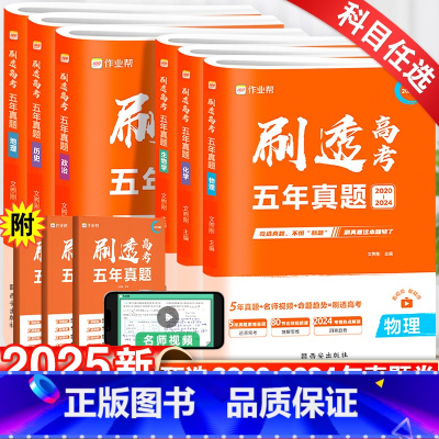 语数英 全国通用 [正版]作业帮2025版刷透高考5年真题语文数学英语物理化学生物政治地理历史高中高一二三高考必刷题五年