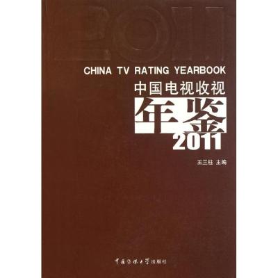 正版新书]中国电视收视年鉴(2011)王兰柱9787565702563