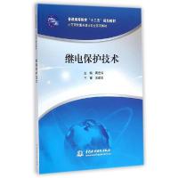 正版新书]继电保护技术(/周宏伟等/普通高等教育十二五规划教材