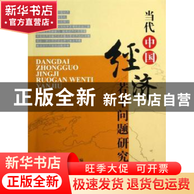 正版 当代中国经济若干问题研究 石玉亭, 马翠玲主编 兰州大学出