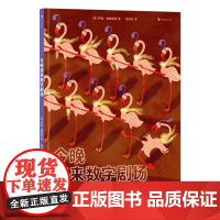 今晚请来数字剧场(从1数到1000的奇妙数学绘本,边读故事边数数,在故事中培养数感,符合幼儿的认知特点,为孩子的“数学敏
