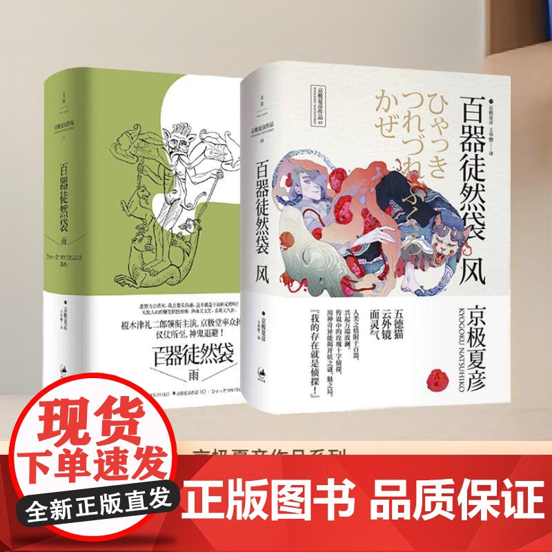 全2册 百器徒然袋:风+百器徒然袋:雨 京极夏彦作品百鬼夜行系列百器徒然袋:风/雨 悬疑推理书籍世纪文景