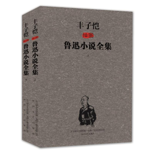 醉染图书丰子恺插图鲁迅小说全集(上.下)9787531343509
