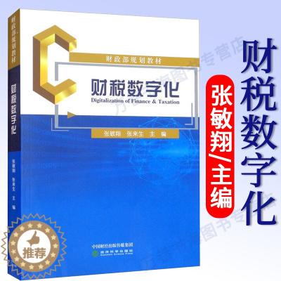 [醉染正版]财税数字化 张敏翔 张来生 编 从经典案例入手 理论知识与实务操作相结合 提高读者阅读兴趣 学习能力 经济科