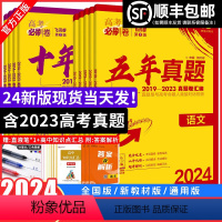 语数英物化生政史地9本全套[全国通用] 必刷卷五年高考真题 [正版]2024新版高考必刷卷五年真题语文英语数学物理化学生