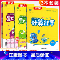 [3本套]语文默写+英语默写+数学计算(人教版 ) 五年级下 [正版]计算能手一二三四五六年级上册下册人教版西师北师大版
