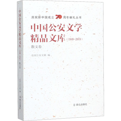 醉染图书中国文学精品文库(1949-2019) 散文卷9787501460311