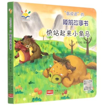 [N]快站起来小角马/会说话的睡前故事书-9787510174773