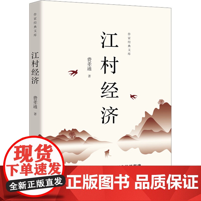 江村经济 费孝通 著 纪实/报告文学经管、励志 正版图书籍 作家出版社