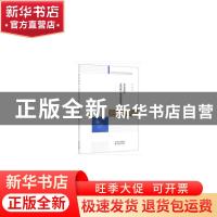 正版 非良基集、余代数与模态逻辑研究 史璟 经济科学出版社 9787