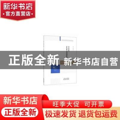 正版 非良基集、余代数与模态逻辑研究 史璟 经济科学出版社 9787