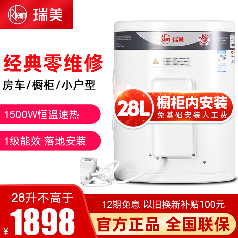 瑞美(Rheem)立式电热水器40升家用小型储水式30升洗澡28L厨宝1500W恒温速热一级能效EREL/CSFL028