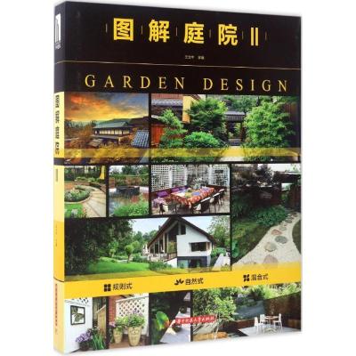 正版新书]图解庭院(2)王立中9787568024907