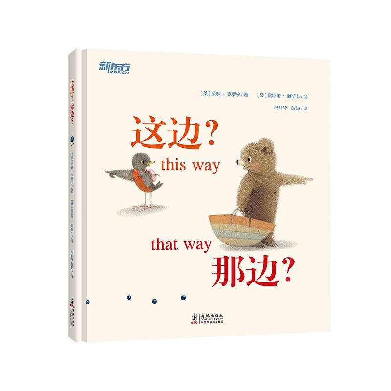 正版新书]这边?那边?儿童自我表达与友情感悟绘本 新东方童书