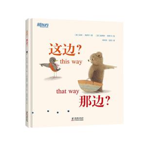 正版新书]这边?那边?儿童自我表达与友情感悟绘本 新东方童书