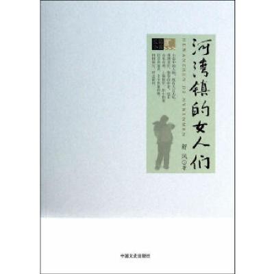 正版新书]河湾镇的女人们舒风 著9787503448362