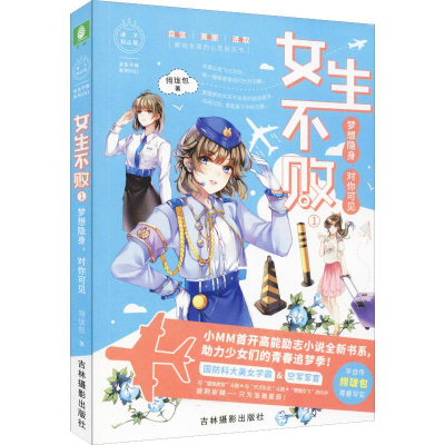 醉染图书女生不败 1 梦想隐身,对你可见9787549838929