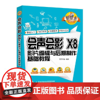 []会声会影 X8影片编辑与后期制作基础教程 清华大学出版社 正版书籍