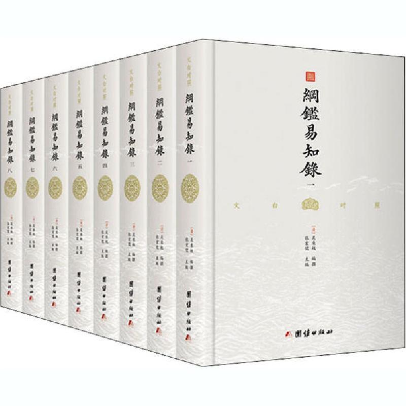 正版新书]纲鉴易知录(1-8)吴乘权等撰9787512667815