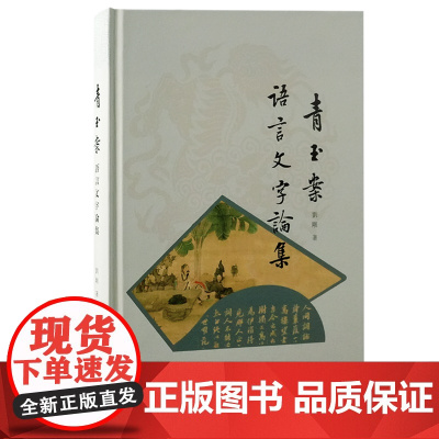 青玉案:语言文字论集 9787573214348 上海古籍出版社 刘刚 2024-12