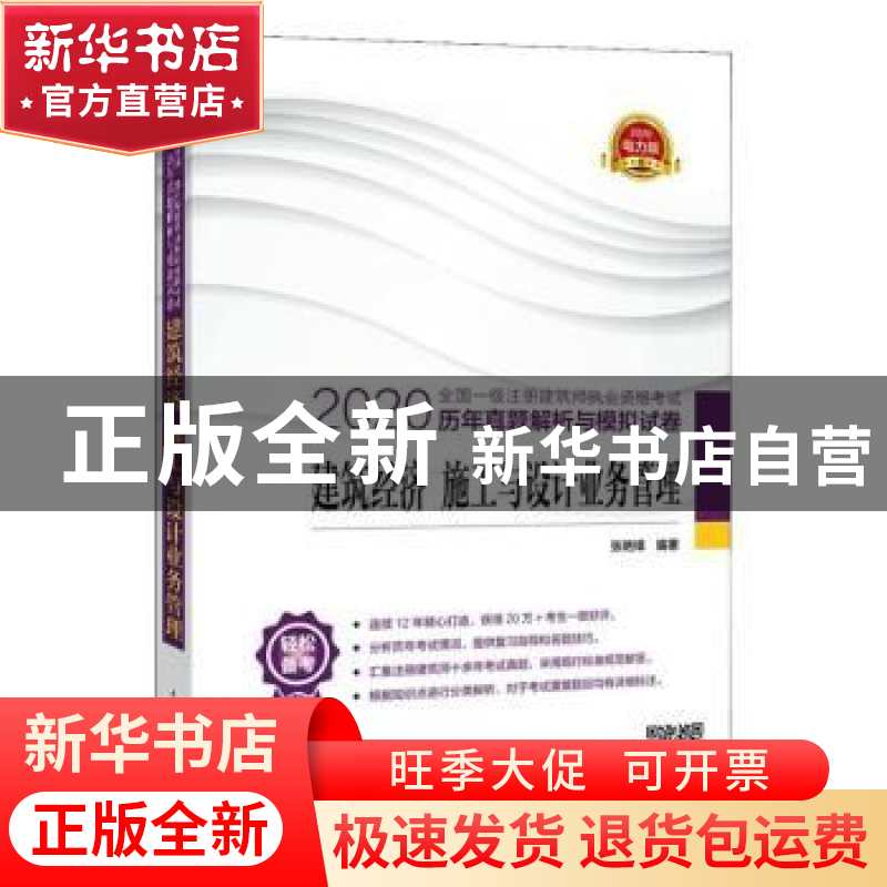 正版 2020全国一级注册建筑师执业资格考试历年真题解析与模拟试