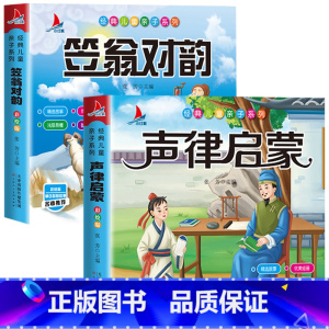 [彩图注音]声律启蒙+笠翁对韵 [正版]声律启蒙 笠翁对韵全套2册完整版注音版彩图国学经典无障碍注释译文幼儿国学启蒙6-