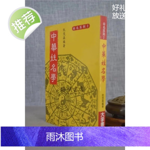 正版:中华姓名学 阮茂森 大孚