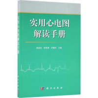 音像实用心电图解读手册陈韵岱,石亚君,卢喜烈主编