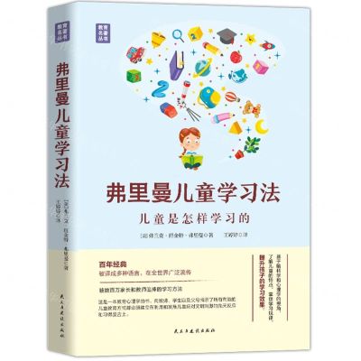 [N]弗里曼儿童学习法(儿童是怎样学习的)(精)/教育名著丛书-9787513939300