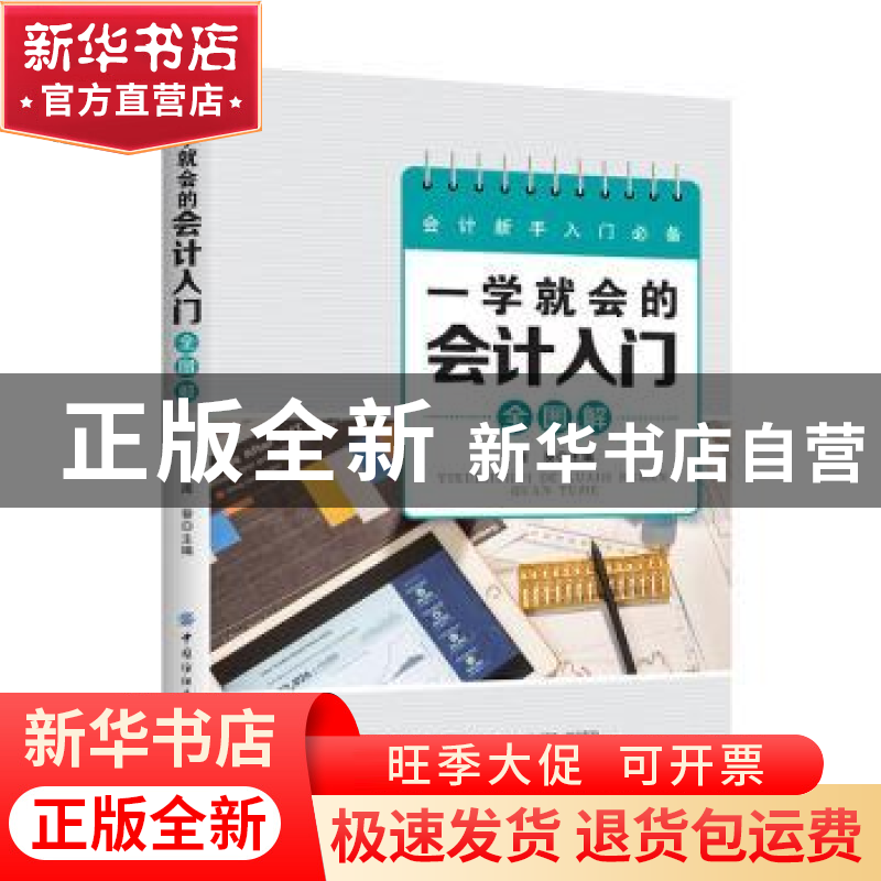 正版 一学就会的会计入门全图解 周葵 中国纺织出版社 9787518071
