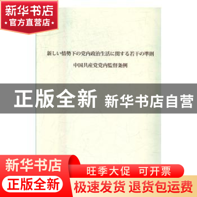 正版 关于新形势下党内政治生活的若干准则 中国共产党党内监督条