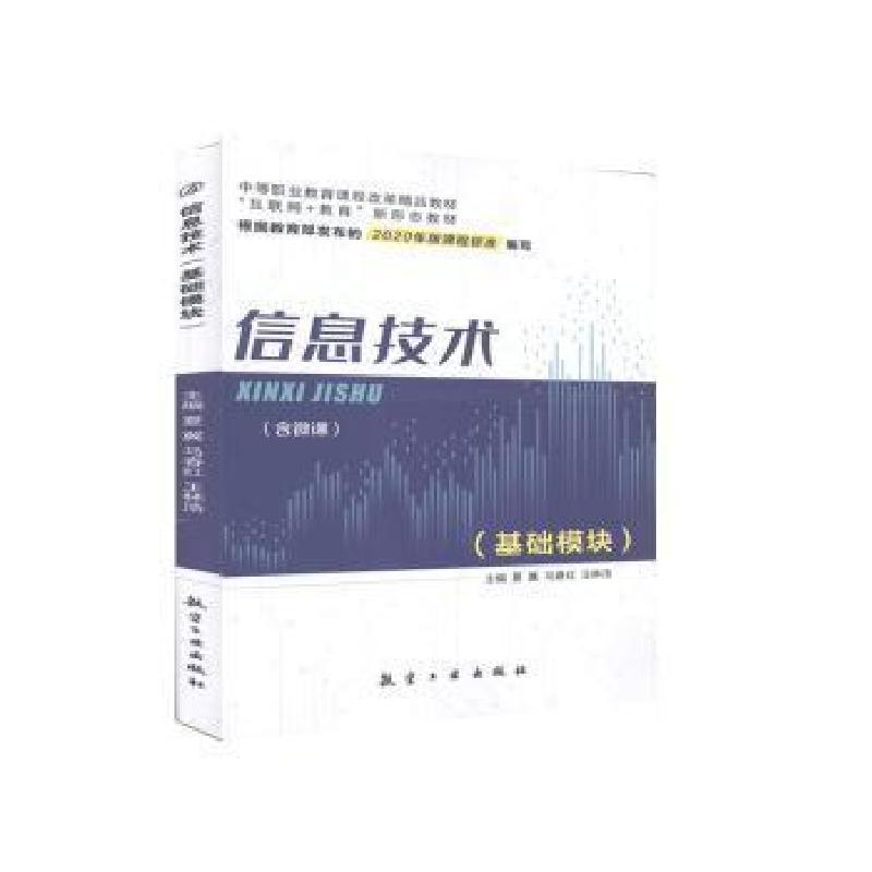 正版新书]信息技术:基础模块未知航空工业出版社9787516523278未