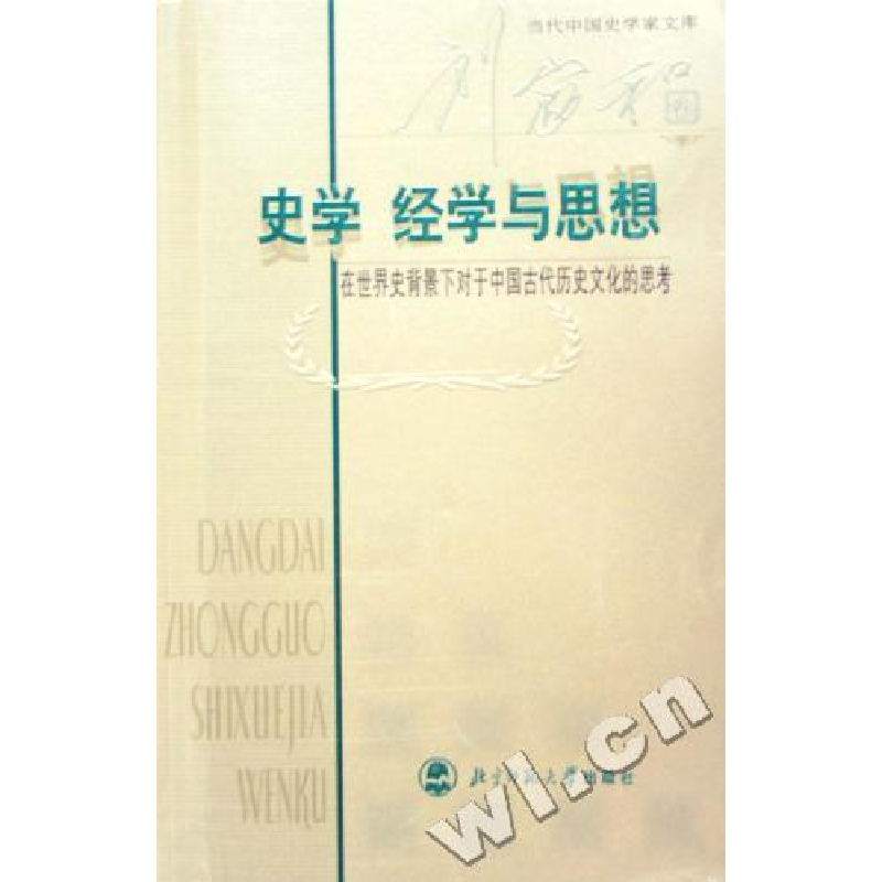 正版新书]史学经学与思想:在世界史背景下对于中国古代历史文化